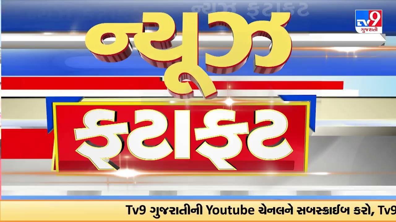 News Fatafat | સમાચાર ફટાફટ | 15-02-2026 | ગુજરાતના સમાચાર | News Fatafat | TV9Gujarati