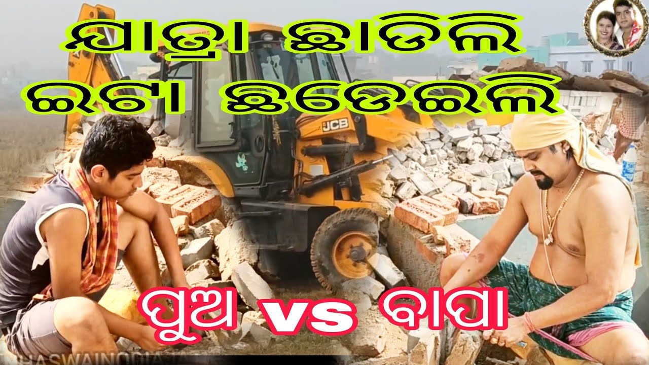 ଯାତ୍ରା ଛାଡିଲି ଇଟା ଛଡେଇଲି