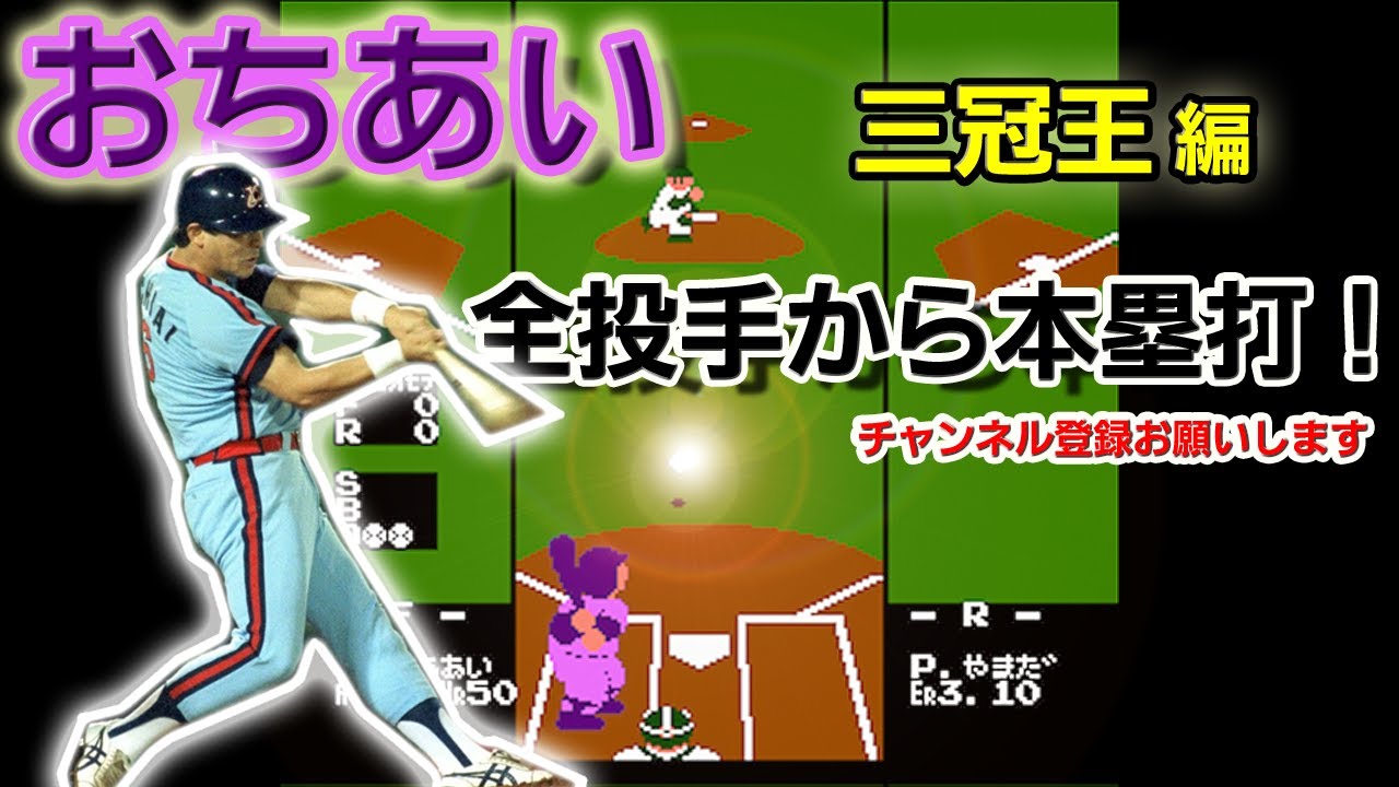[初代ファミスタ] ”おちあい”で全投手からホームラン [三冠王・落合]