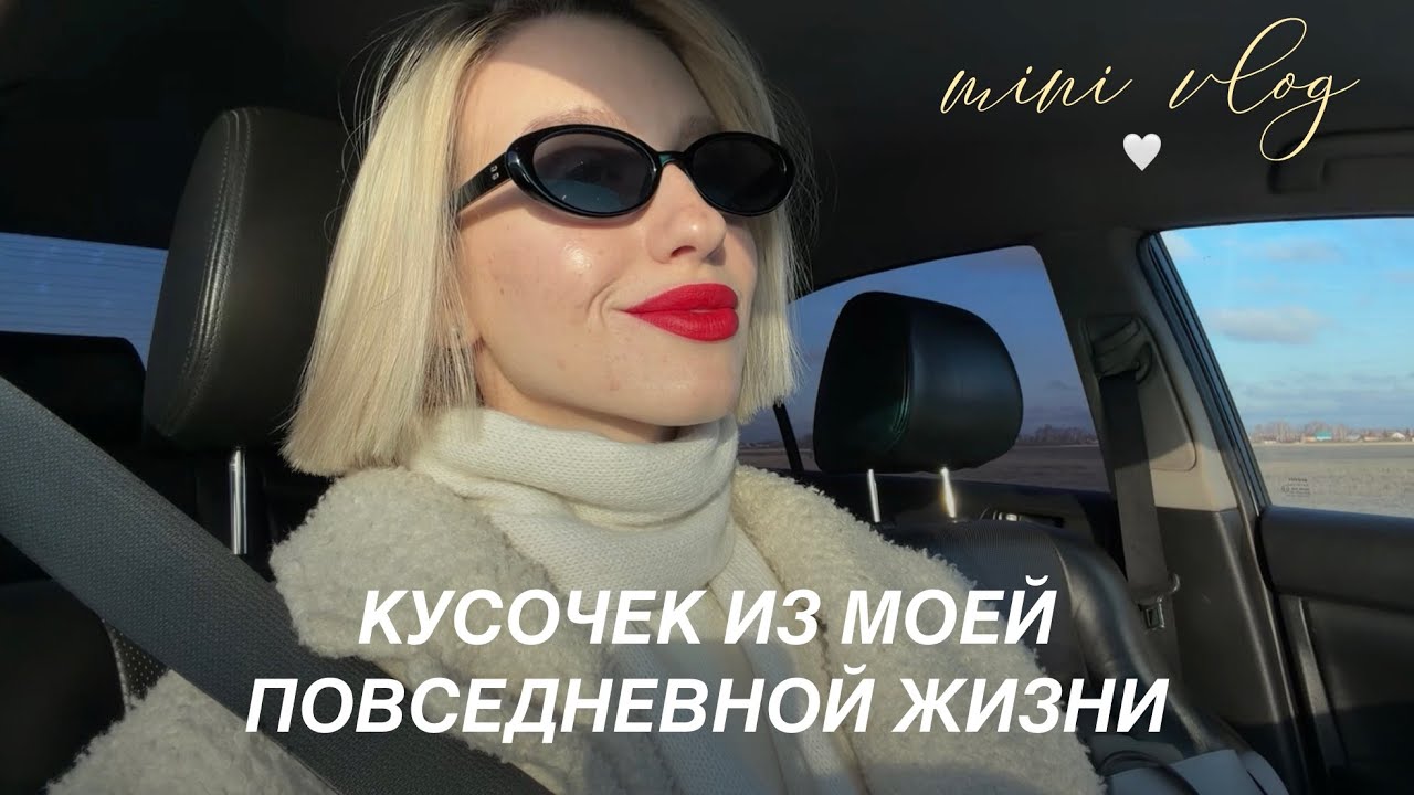 моя повседневная жизнь {мини-влог!}