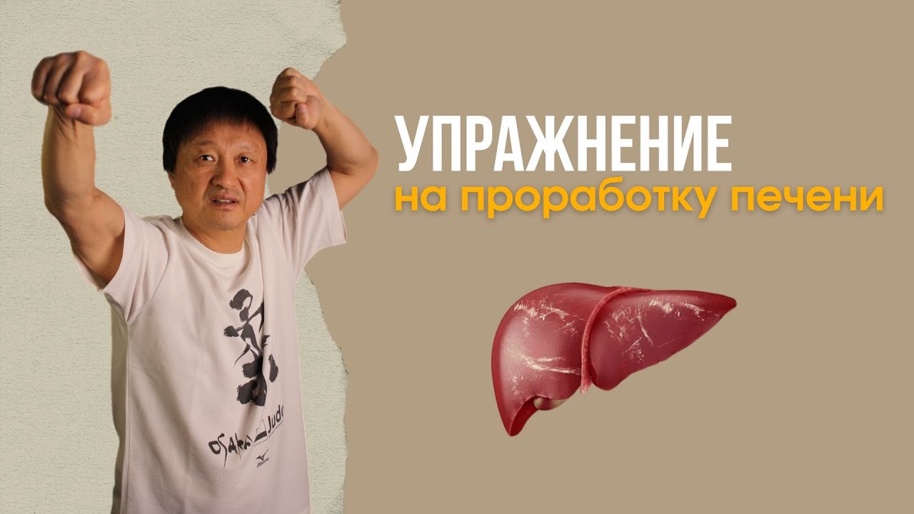 Упражнение на проработку печение 🙌🏼 #болитпечень #усин #здоровыйобразжизни