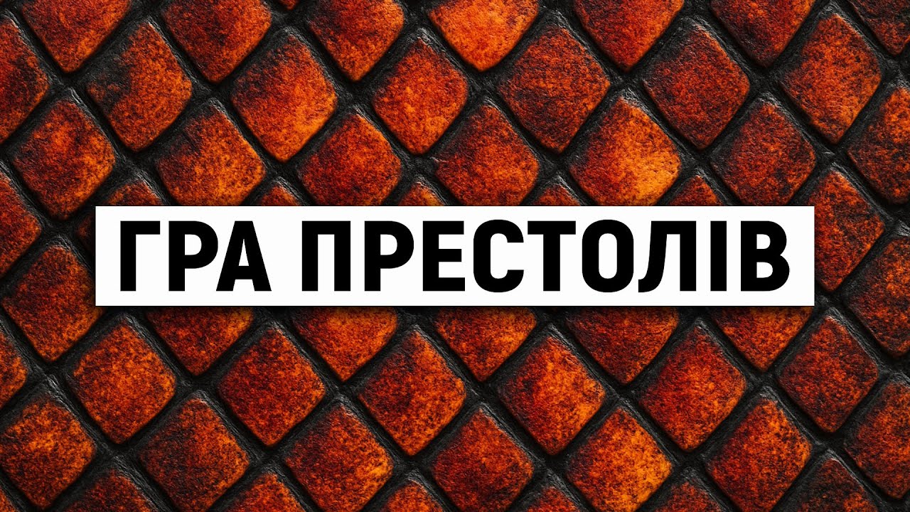 ГРА ПРЕСТОЛІВ | Згадки та посилання в популярних фільмах і серіалах | Якибук