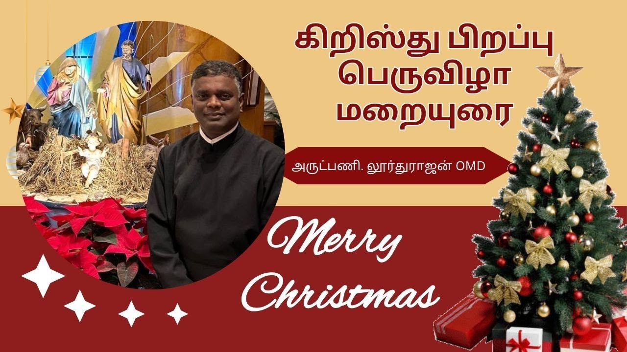 கிறிஸ்து பிறப்பு பெருவிழா மறையுரை / Christmas Tamil Sermon