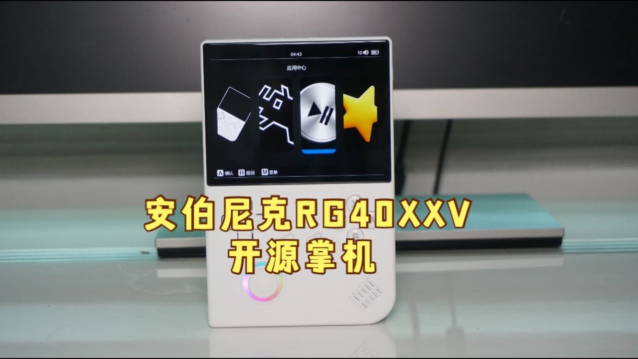 安伯尼克RG40XXV开源掌机测评：竖屏更好看