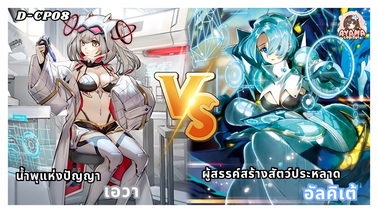 น้ำพุแห่งปัญญา เอวา VS ผู้สรรค์สร้างสัตว์ประหลาด อัลคิเต้ | D-CP08✨