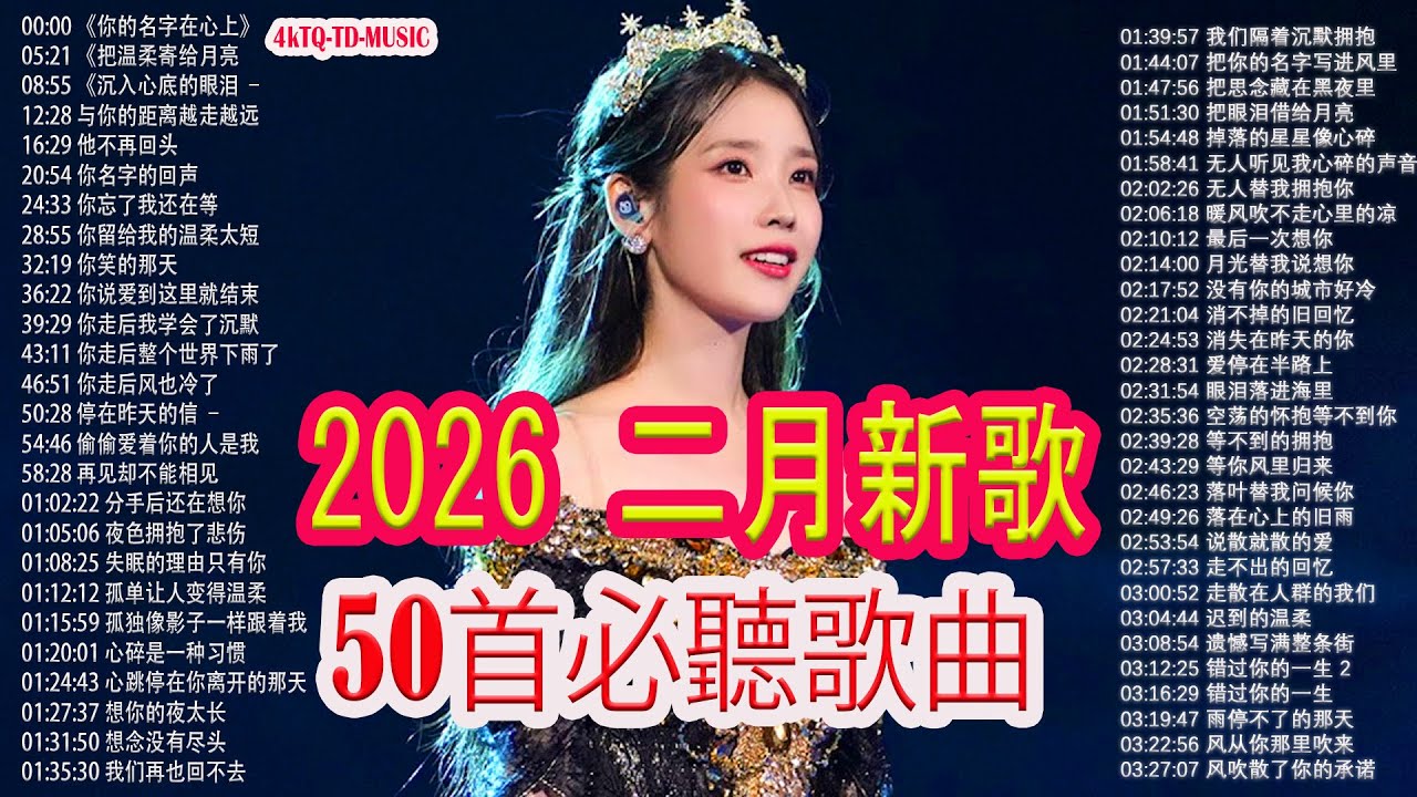 🎈KKBOX 二月新歌新歌精選🎶 50首必聽歌曲 | 中國大陸流行音樂 | 治癒 | 深度睡眠與放鬆 × 無廣告音樂 | 娛樂/學習/工作混音 | || 工作音樂/「2026年農曆新年氣氛」