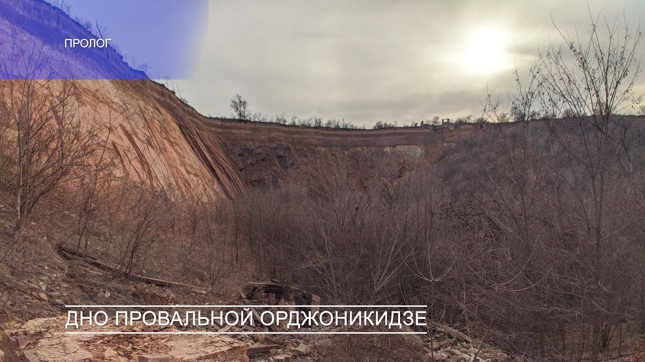 Дно провальной Орджоникидзе. Пролог.