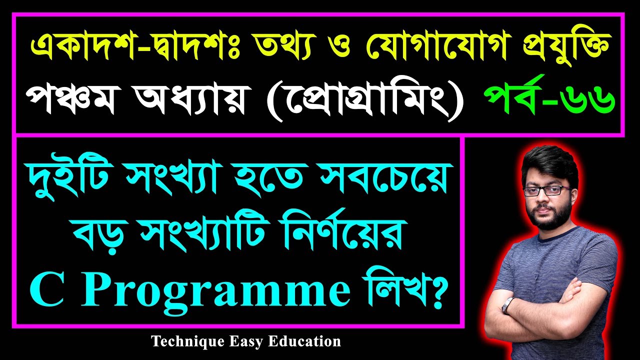 দুইটি সংখ্যা হতে সবচেয়ে বড় সংখ্যাটি নির্ণয়ের C Programme লিখ? || ICT Chapter 5 || Part-66