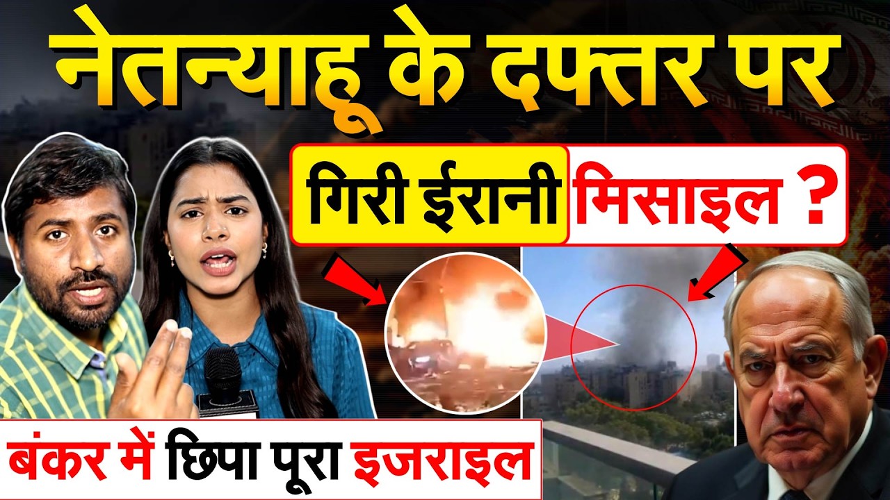 Benjamin Netanyahu के दफ्तर पर गिरी ईरानी मिसाइल ? बंकर में छिपा पूरा Israel