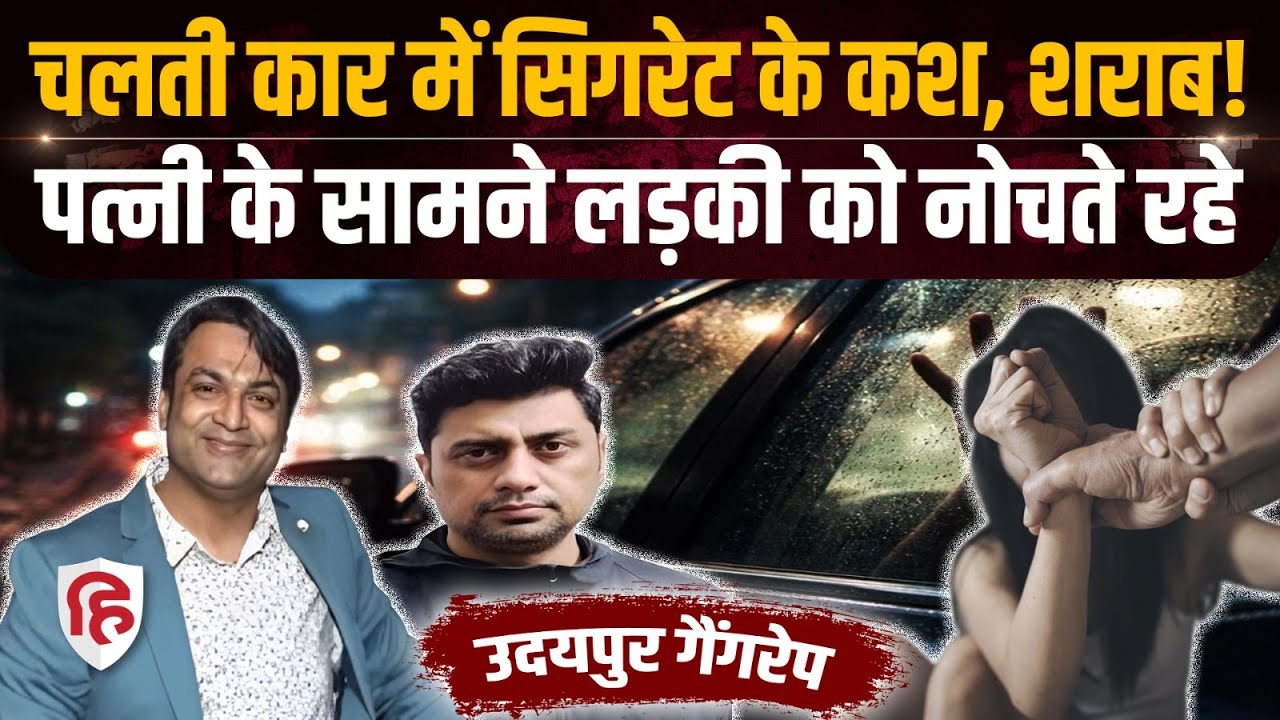 Udaipur News: Car में बीवी के सामने पति और कंपनी के CEO ने IT Manager के साथ किया गैंगरेप |Rajasthan
