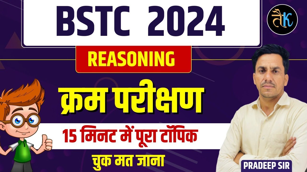मात्र 05 मिनट में सीखें क्रम परीक्षण | Ranking Test | Reasoning Trick  By Pardeep Sir