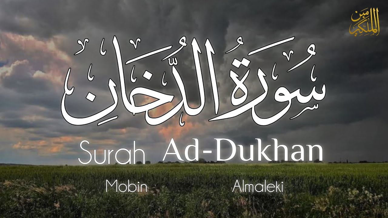 تلاوة جميله و خاشعه لسورة الدخان | القارئ مبين المالكي 