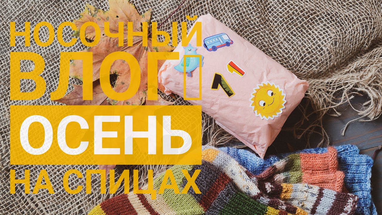 Влог 9/25. Носочный влог.