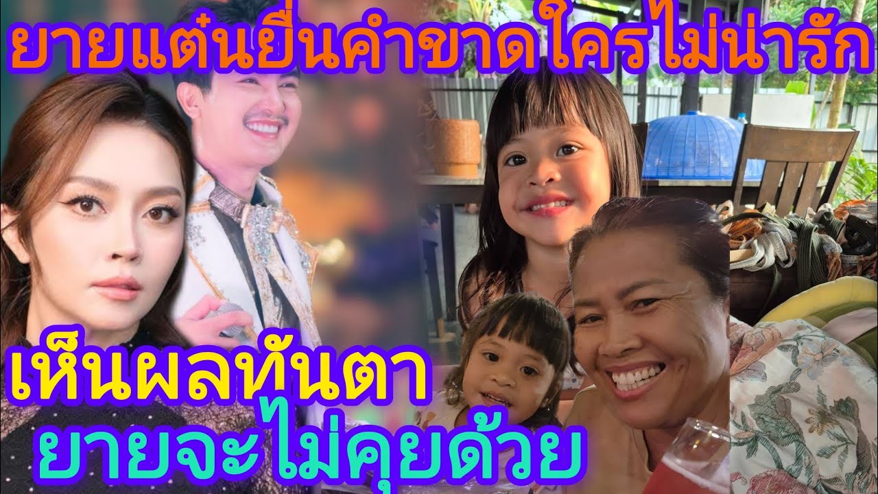 🆎ถ้าหนูทำตัวไม่น่ารักยายจะหนีไปไกลๆเลยนะ‼️ต้าวพลอยรีบลุกขื้นทันทีหลังยายแต๋นหนี🅿️🅿️