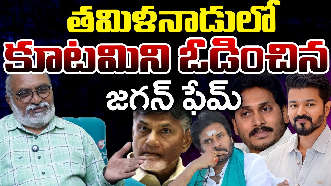 Tamil Nadu Politics Shock: Y. S. Jagan Mohan Reddy Strategy & Vijay CM Buzz | Telugu Rajyam