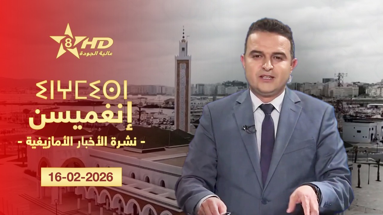 JT TAMAZIGHT 16-02-2026 | ⵉⵏⵖⵎⵉⵙⵏ ⵏ ⵜⵎⴰⵣⵉⵖⵜ | الأخـبـار الأمـازيغـيـة 16-02-2026