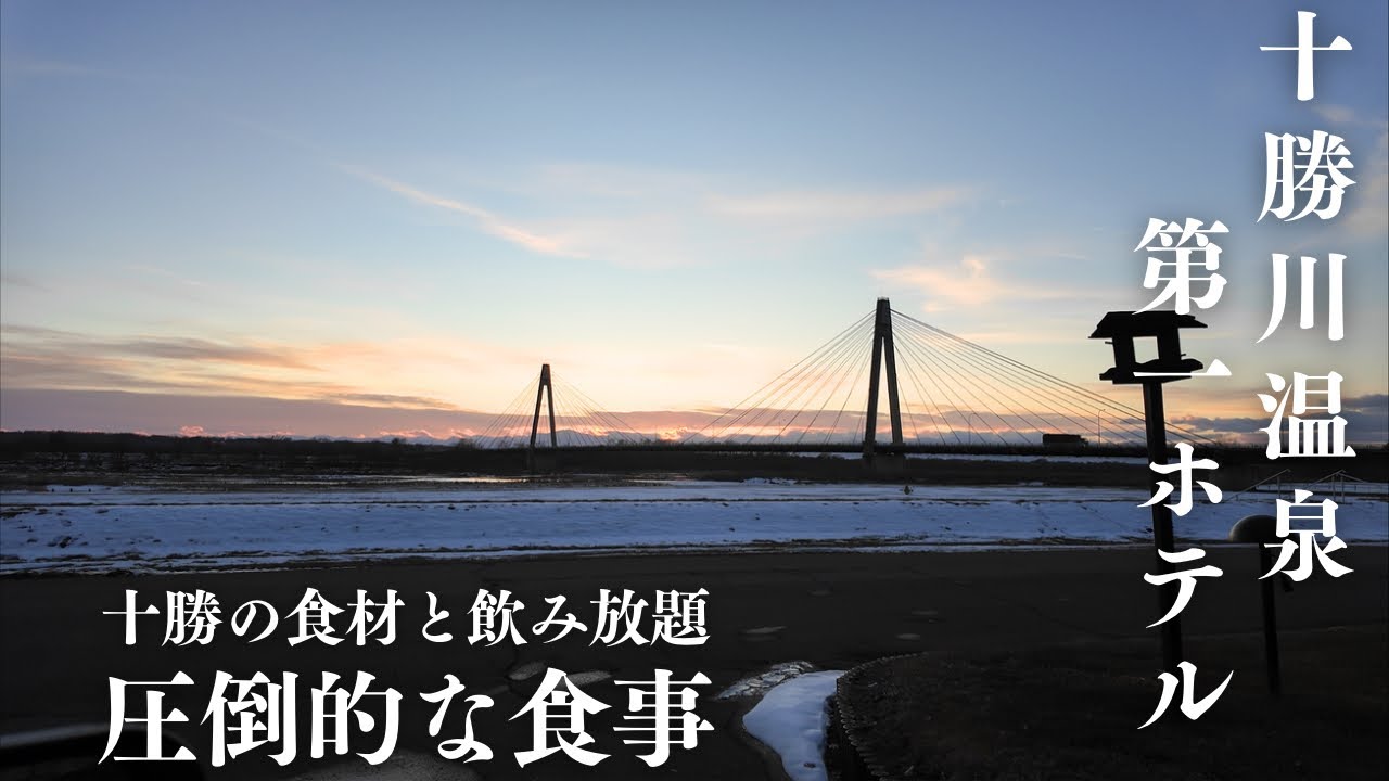 【十勝川温泉】第一ホテル 地元民も絶賛の食事と温泉。やっぱり十勝は最高。