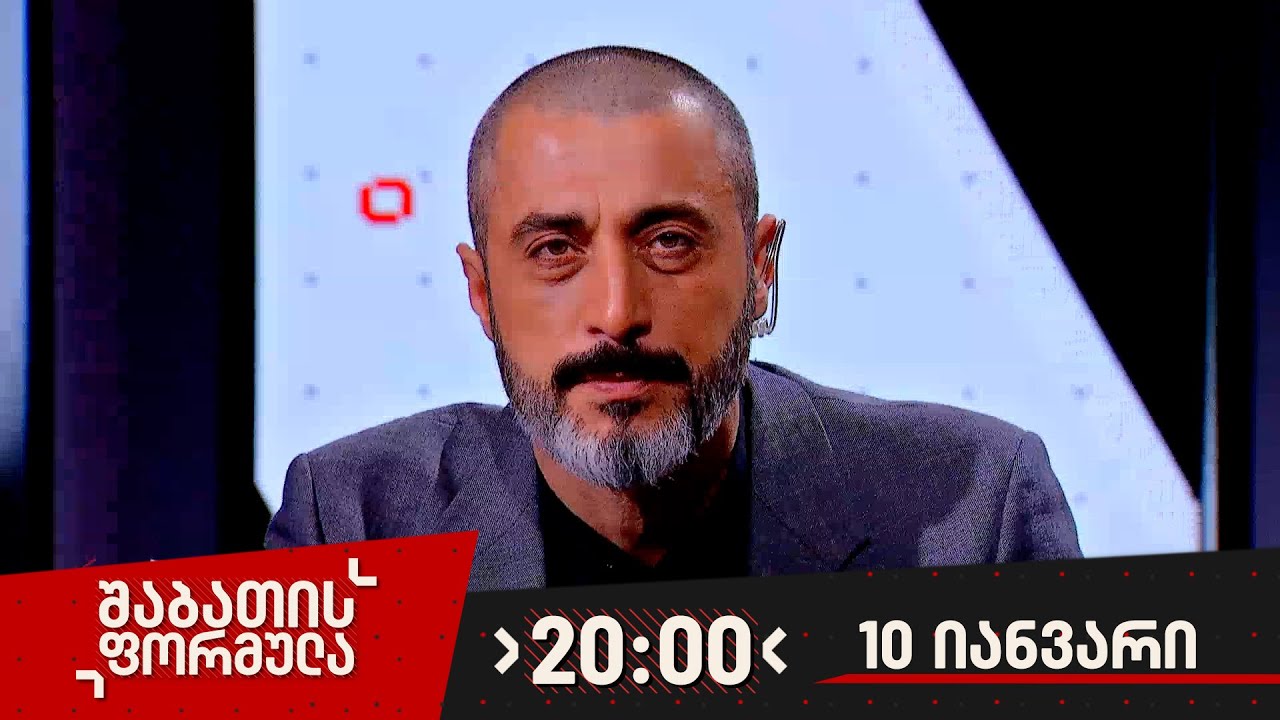 შაბათის ფორმულა &mdash; 10 იანვარი, ნაწილი I