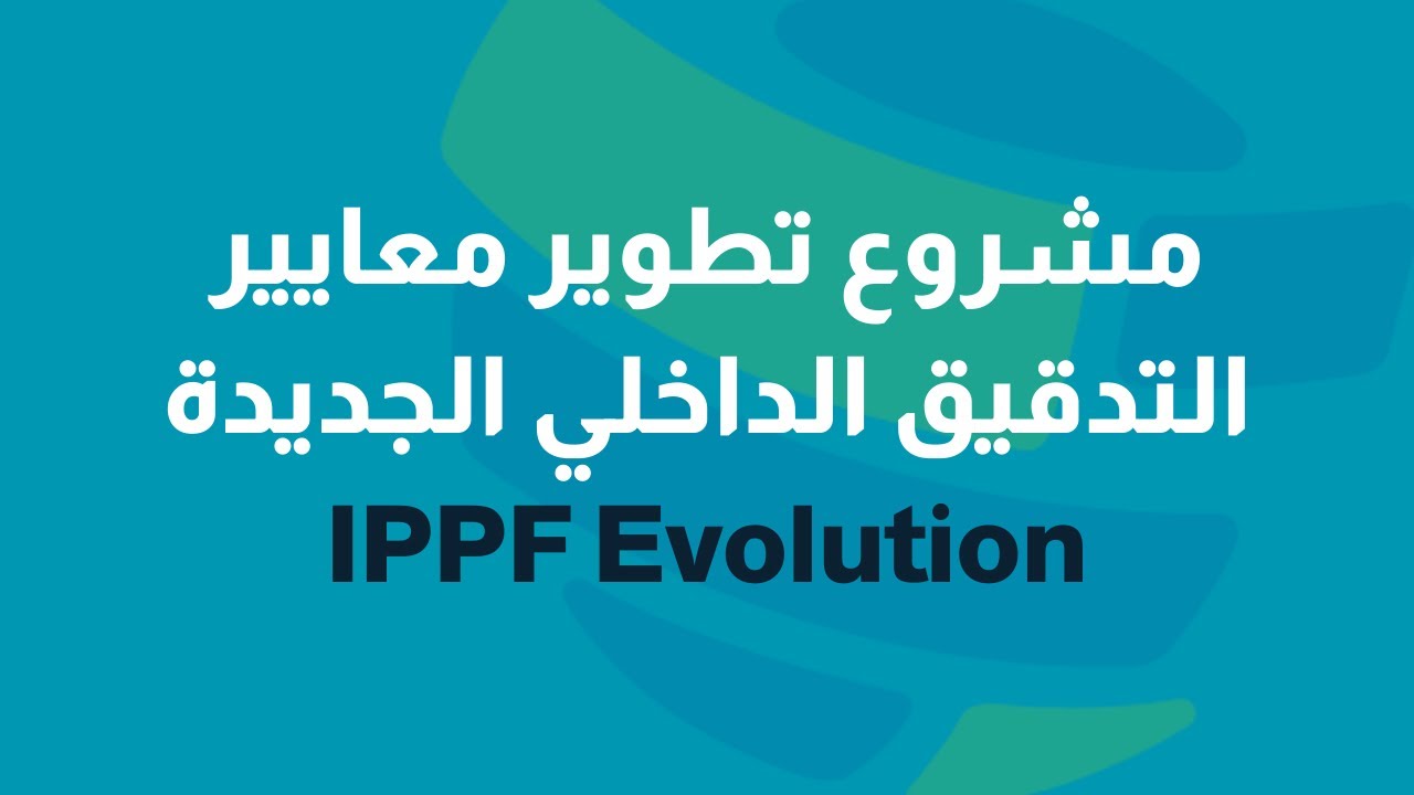معايير التدقيق الداخلي الجديدة | IPPF Evolution