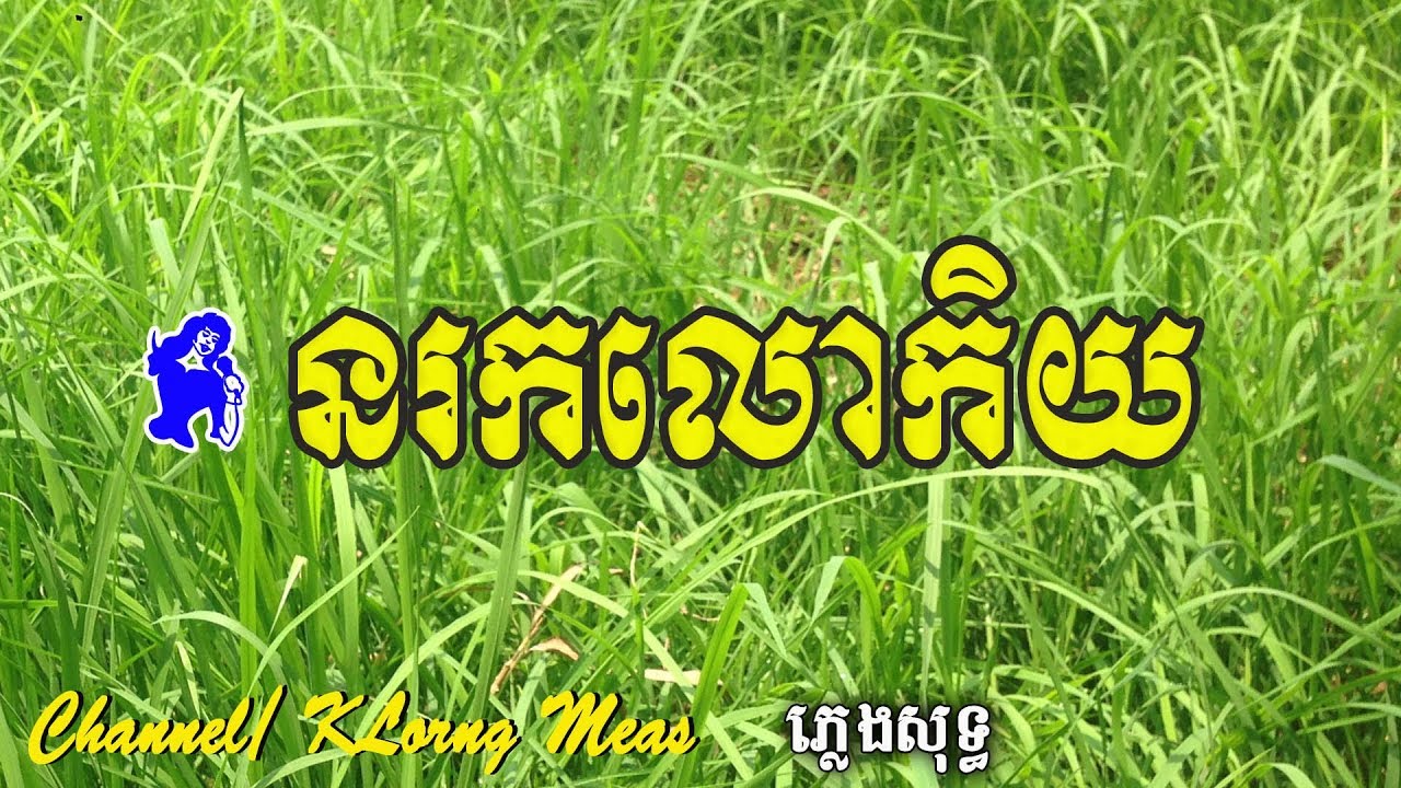 នរកលោកិយ ភ្លេងសុទ្ធ​ បទស្រី , No Ruk Lork Key