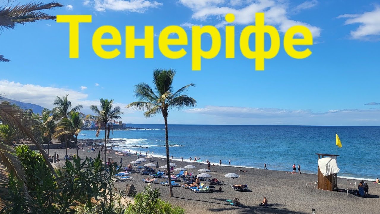 Тенеріфе! Перші враження від острову.Апариаменти Teneguia. #влогукраїнською #українськийблогер