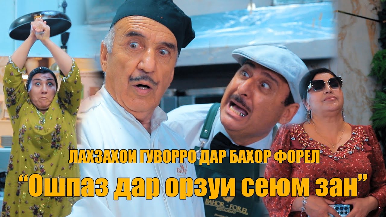 Лахзахои гуворро | Ошпаз дар орзуи сеюм зан