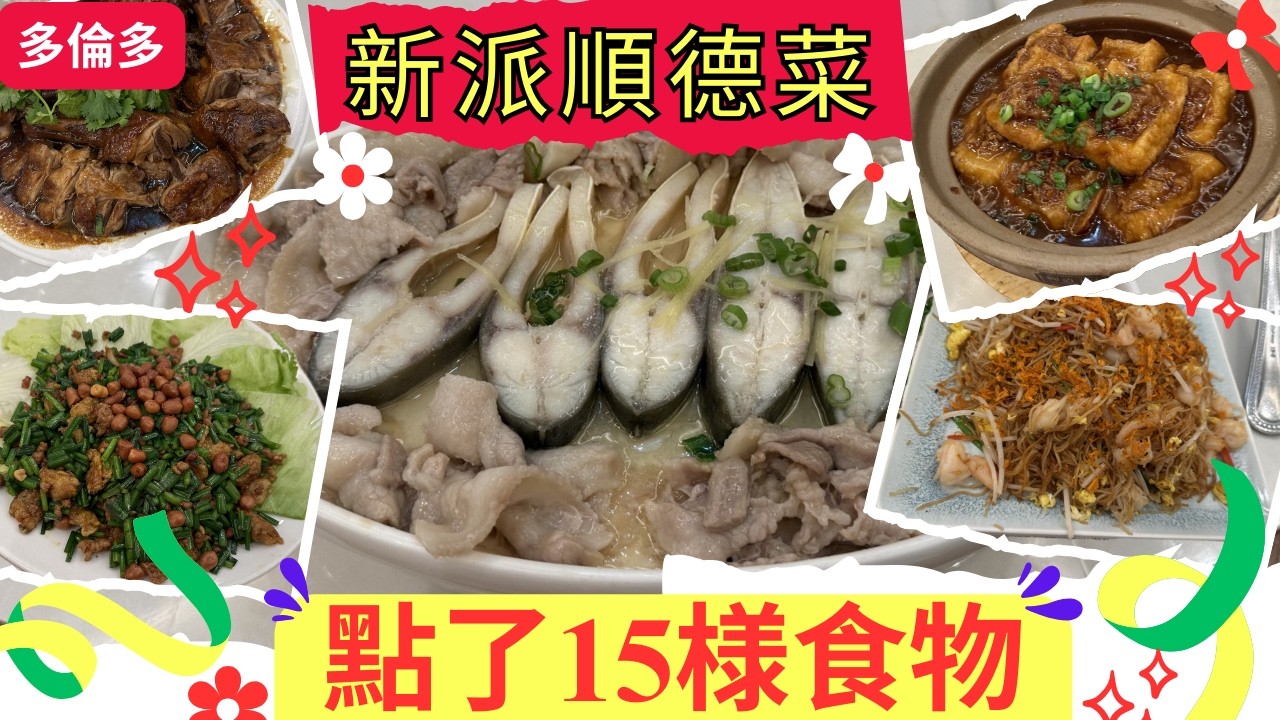 【多倫多晚飯】第一次食新派順德菜/食物質素+價錢如何/大師兄新派順德菜