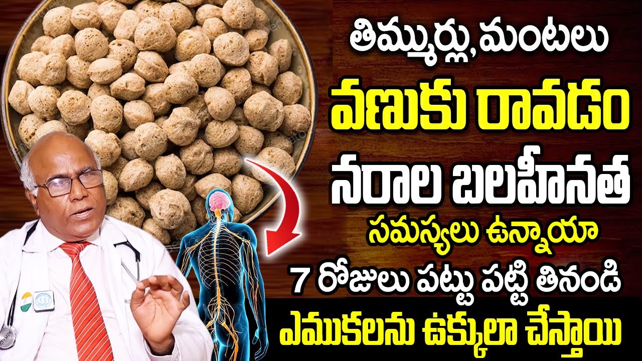 వీటిని 7 రోజులు తింటే నరాల బలహీనత తగ్గి ఎముకలు బలంగా అవుతాయి | High Calcium Foods | Dr CL Venkat Rao