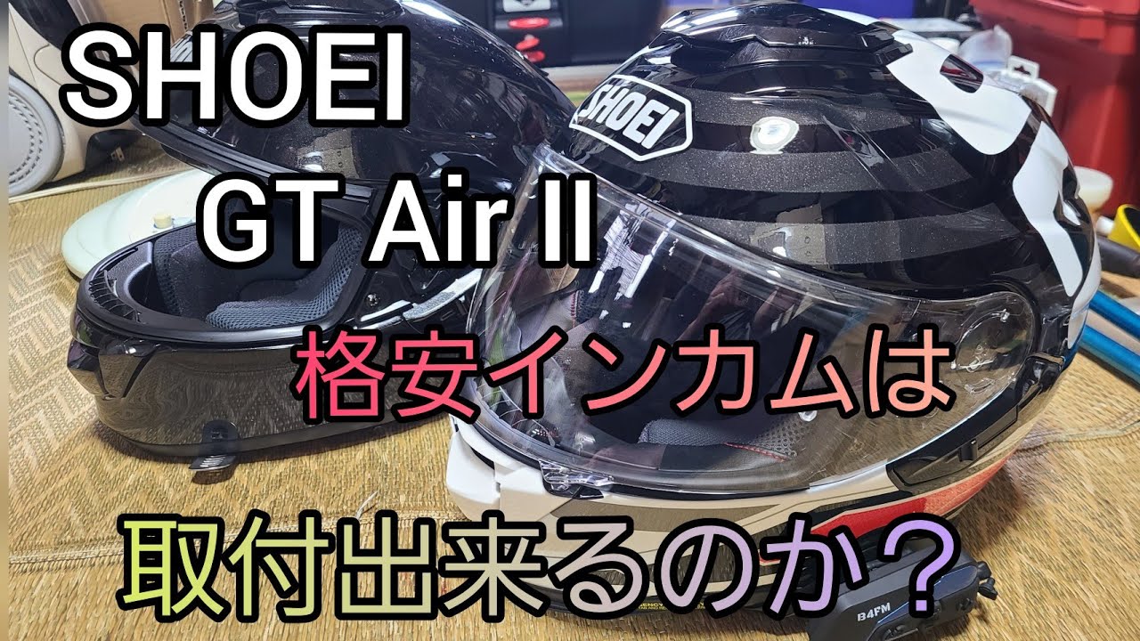 インカムで悩みながらもGTAirⅡ買ってみた！格安インカムは取付出来るのか？LX-B4FMこれおすすめです。