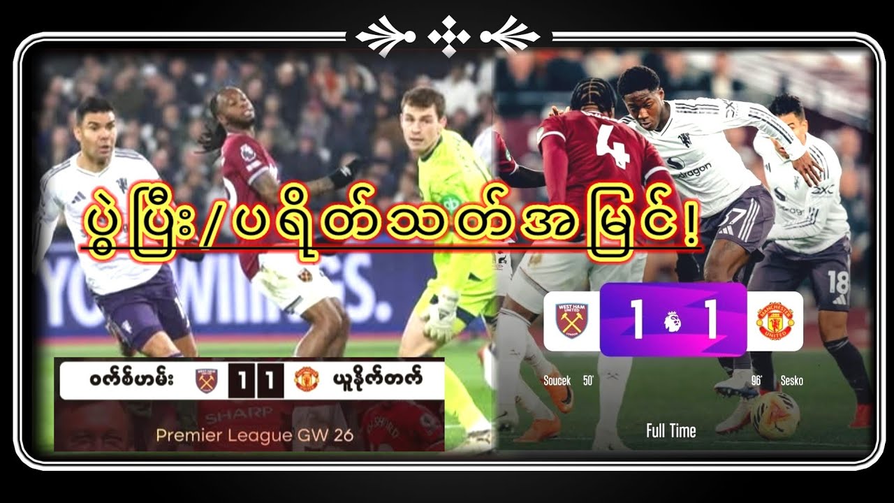 ဒီနေ့ပွဲ သရေတမှတ်ရခဲ့လို့ကျေနပ်ရမှာပါ‎WESTHAM(1)-(1)MANUပွဲပြီးပရိတ်သတ်အမြင်သုံးသပ်ချက်!