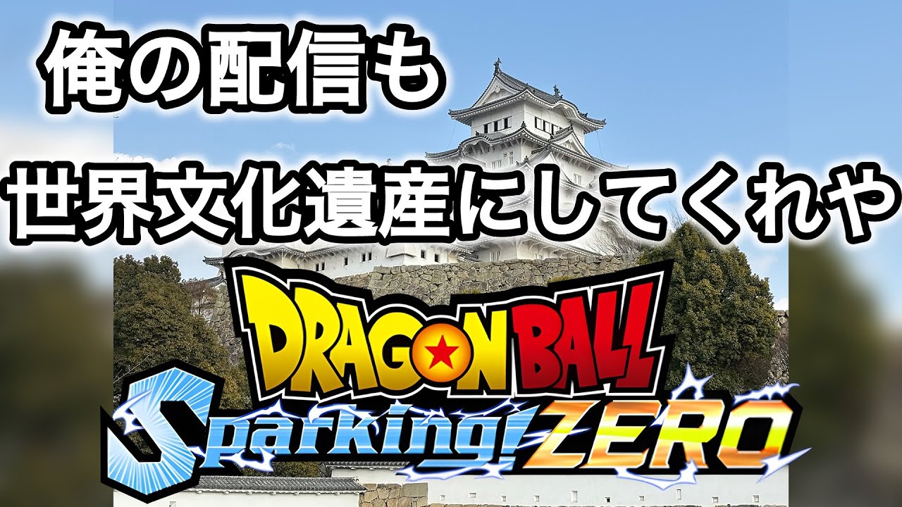 [Sparking! ZERO]俺の配信を世界文化遺産にして