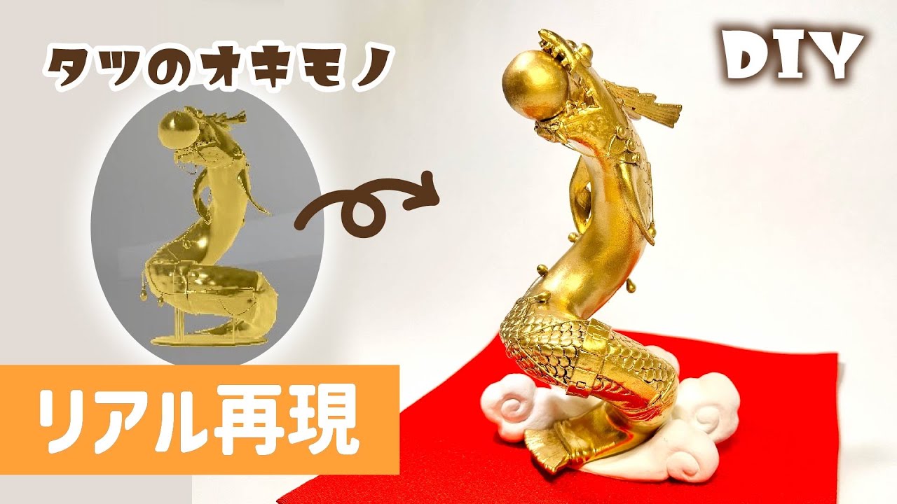 【スプラトゥーン3】金のタツの置き物作ってみた【Splatoon】【salmon run】