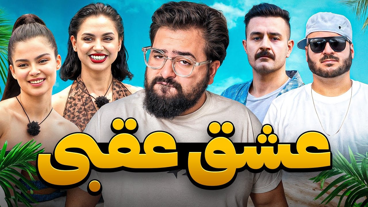 از عشق ابدی تا نظر شاهین نجفی راجب آلت تناسلی زنانه😂🔥