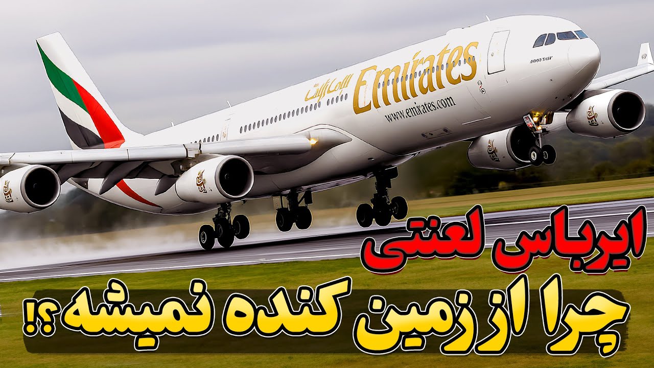 این ایرباس لعنتی چرا از زمین کنده نمیشه؟؟ | پرواز 407 امارات