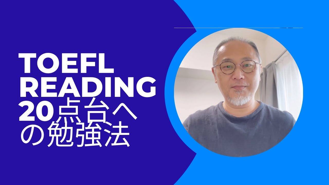 TOEFL Readingを23点に上げるための勉強法