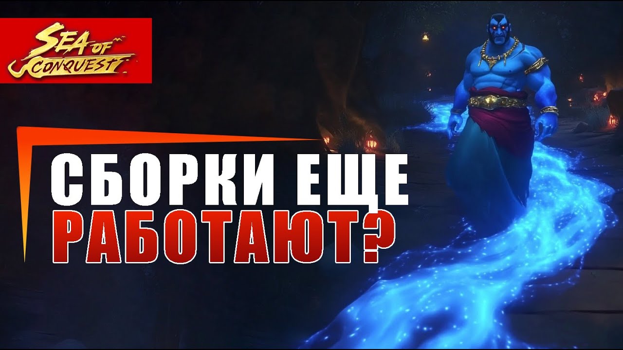 Лучшие сборки в Sea of Conquest 2025: билды, расстановка персонажей и кораблей