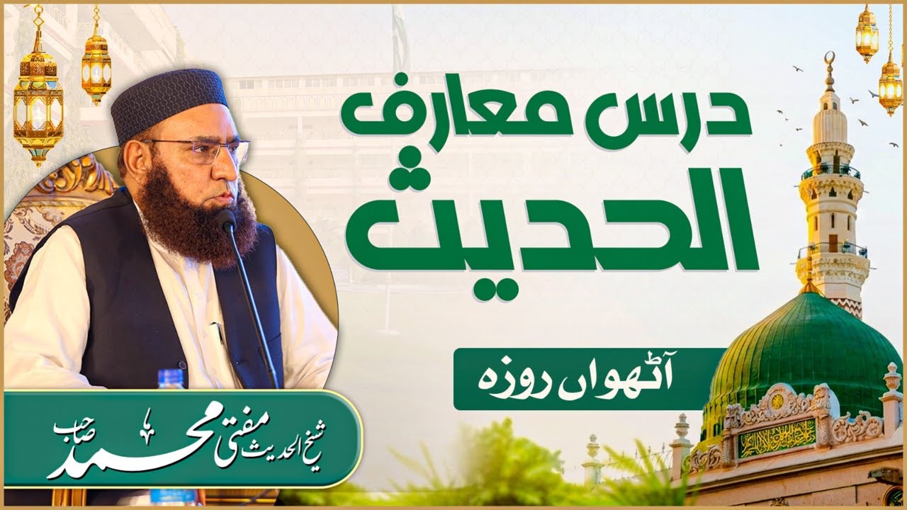 🔴فجر کے بعد جامعۃالرشید سے براہ راست |  درسِ معارف الحدیث | آٹھواں روزہ