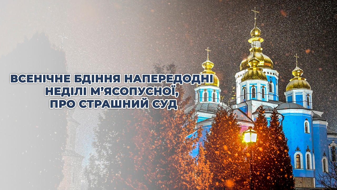 Всенічне бдіння напередодні Неділі м’ясопусної, про Страшний Суд