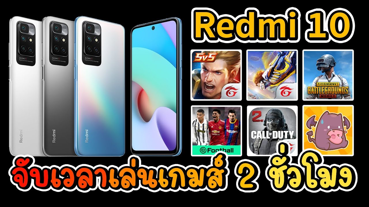 Redmi 10 จับเวลาเล่นเกมส์ 2 ขั่วโมง