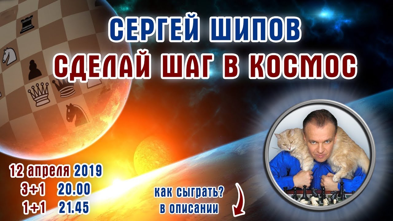 Шахматы ♕ Сергей Шипов 🎤 в турнирах 