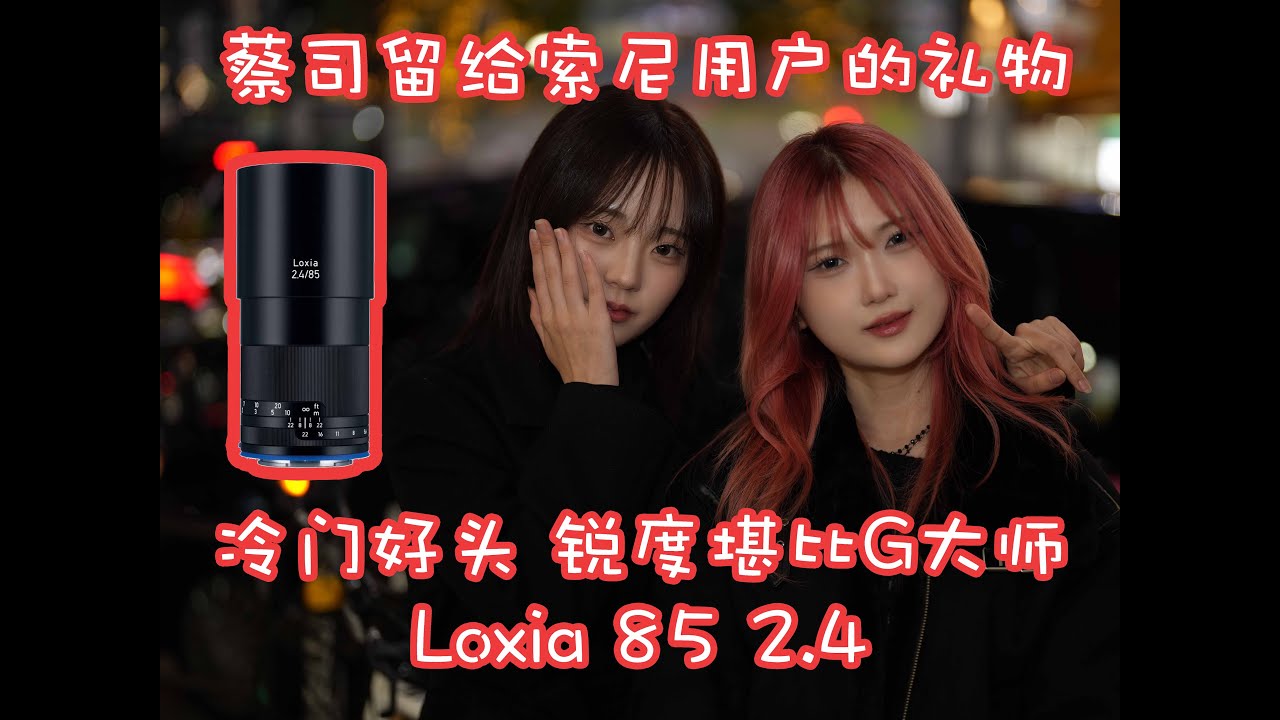 冷门好头！九成索尼用户没听过的镜头！纯正蔡司LOXIA系列人像镜皇（Loxia 2.4/85 Loxia 85mmF2.4）