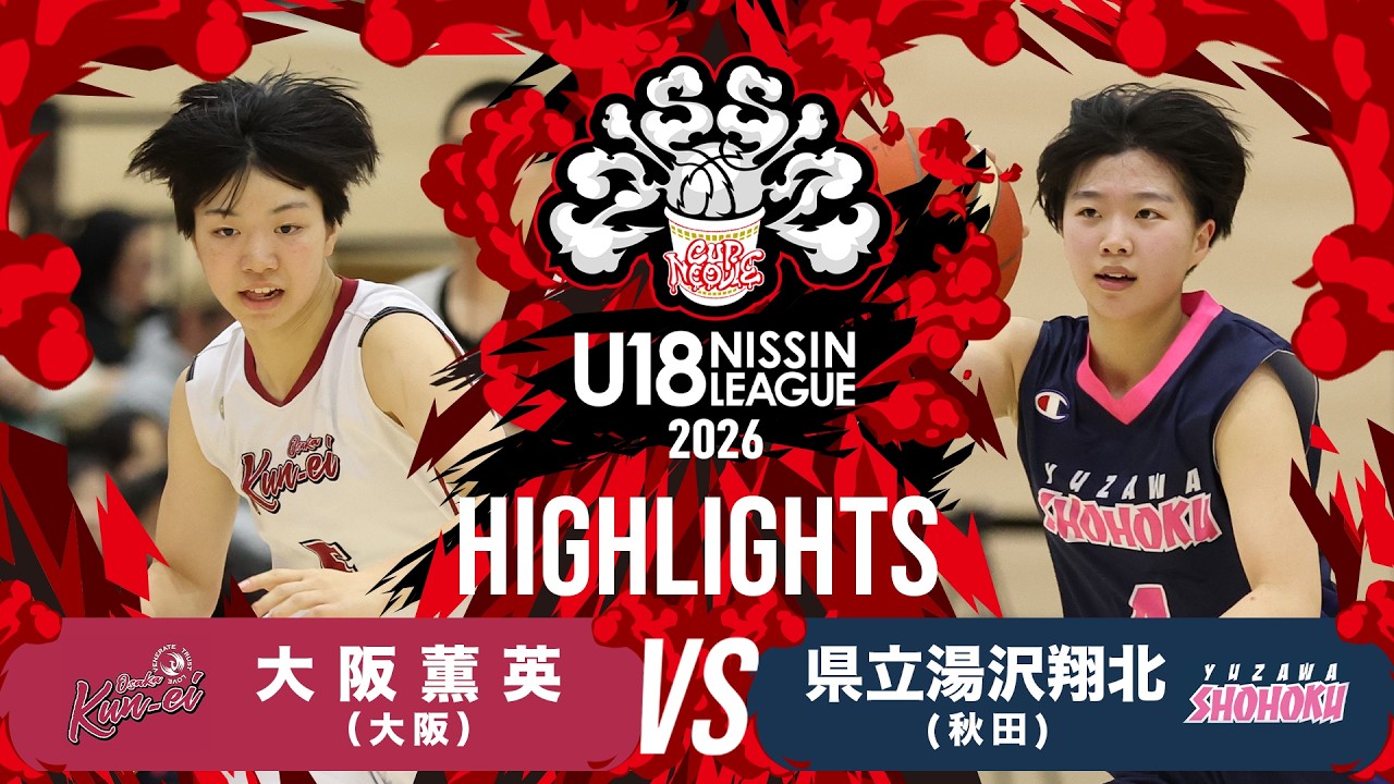 大阪薫英vs県立湯沢翔北｜2026.3.14 | U18日清食品トップリーグ2026入替戦(女子)｜Highlight｜東洋大学赤羽台キャンパス HELSPO HUB-3アリーナ