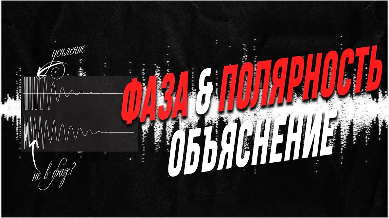 ФАЗА и ПОЛЯРНОСТЬ важна! Советы и объяснение