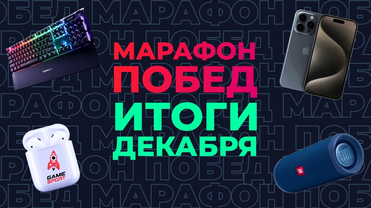 «Марафон побед» от GameSport: итоги декабря. Разыгрываем iPhone 15 Pro и другие подарки!