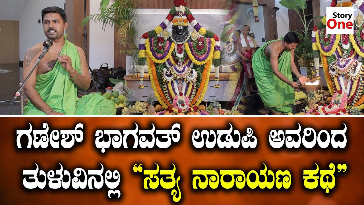 Ganesh Bhagavath ತುಳುವಿನಲ್ಲಿ ಅದ್ಭುತವಾದ ಸತ್ಯ ನಾರಾಯಣ ಕಥೆ | Sathya Narayana kathe | Story One Tulu