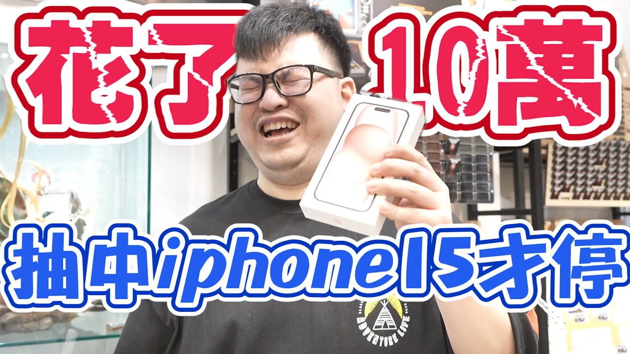 【最燒錢的一番賞！抽iphone15沒抽到不回家~】預算10萬，以為自己控制住...結算時才發現超預算了【yAn系列875】