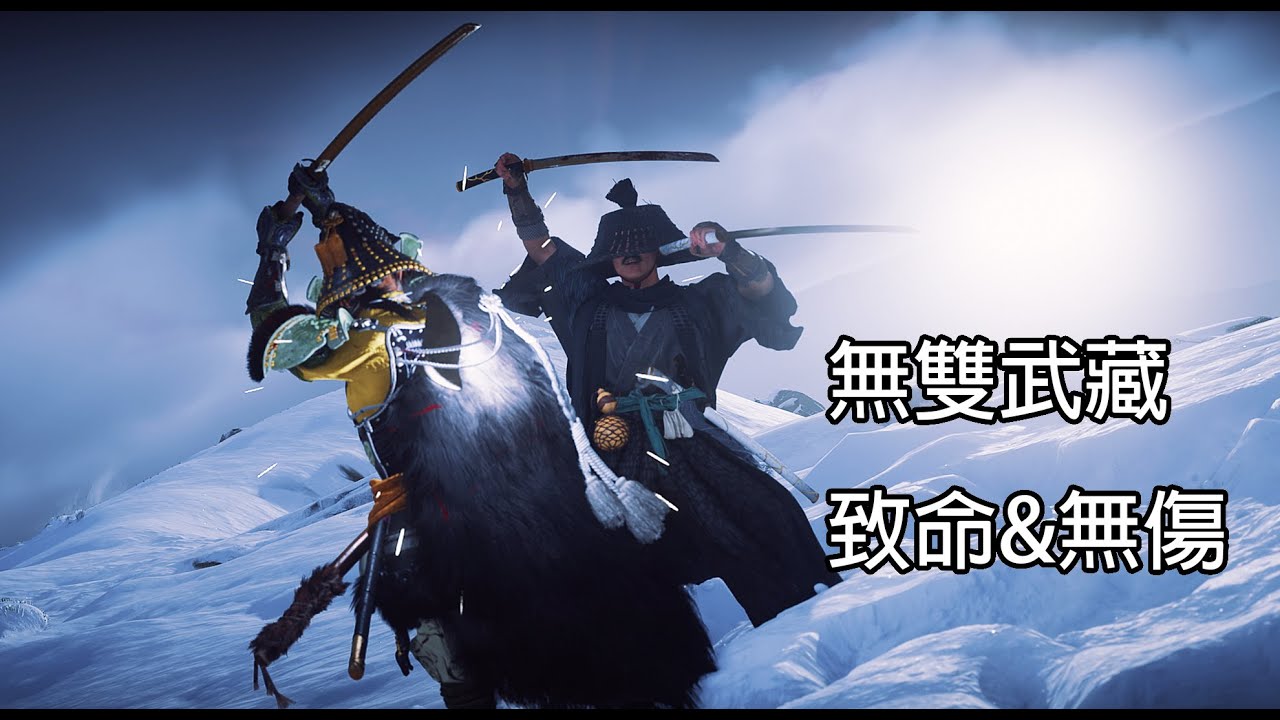 無雙武藏 致命&無傷｜羊蹄戰鬼｜PS5
