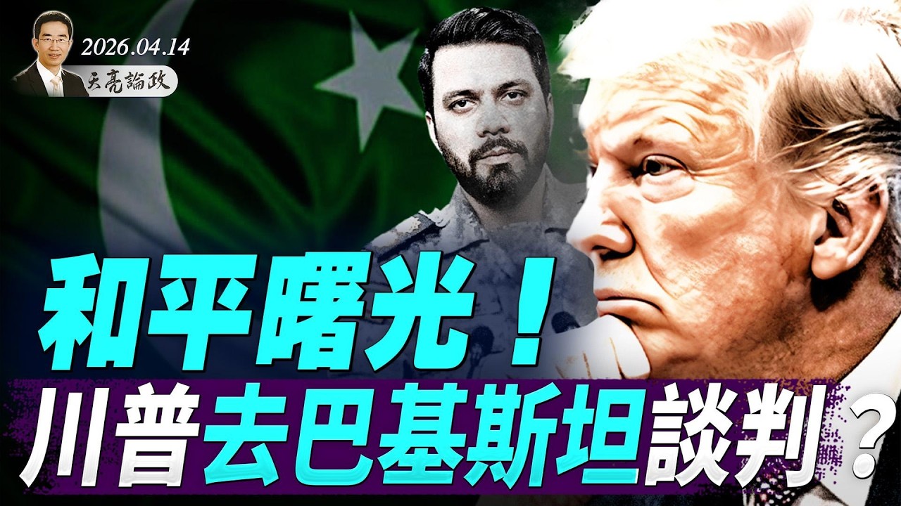 和平曙光！川普去巴基斯坦談判？恆大案開審，許家印認罪，下一個是王石？(天亮論政第1954集 20260414)
