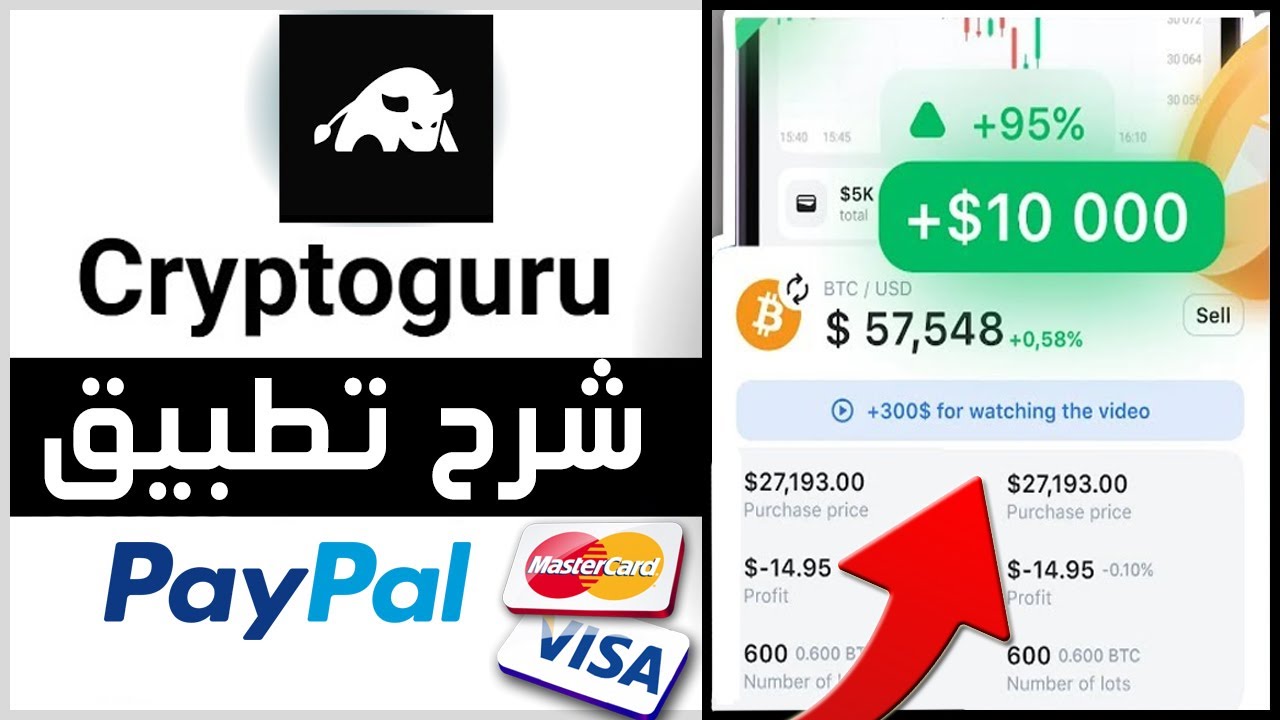 كيفية استخدام Cryptoguru 💲 محاكي التداول - طريقة سحب المال Cryptoguru 🤑 سحب الارباح Cryptoguru