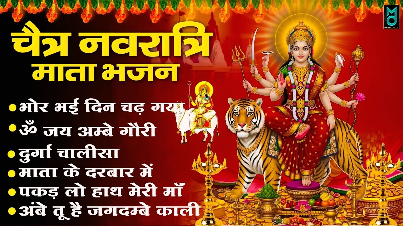 2026 नवरात्रि स्पेशल आरतियाँ ~ Mata Rani Ki Aarti Jay Ambey Gauri Mata Ki Aarti ~ Navratri Bhajan